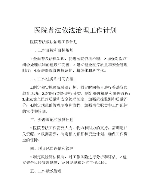 医院普法依法治理工作计划