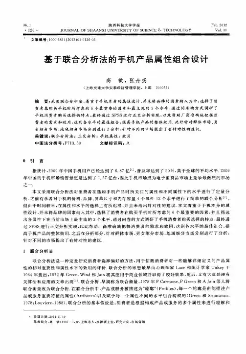 基于联合分析法的手机产品属性组合设计