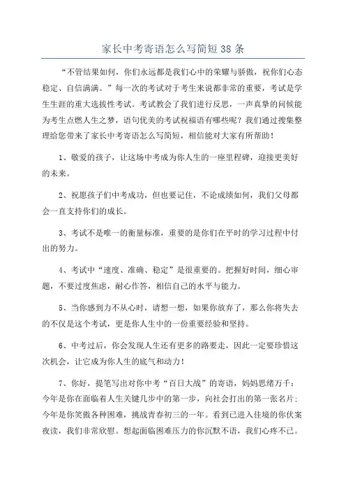 家长中考寄语怎么写简短38条