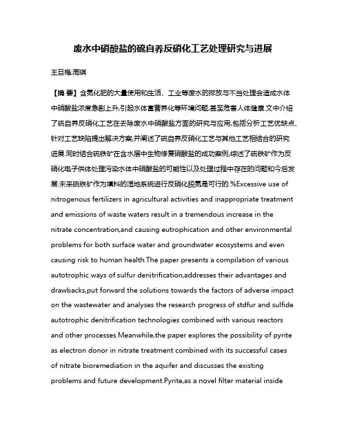 废水中硝酸盐的硫自养反硝化工艺处理研究与进展