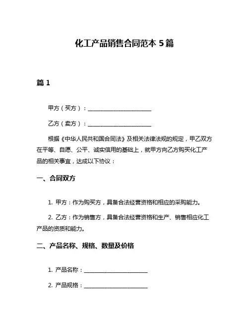 化工产品销售合同范本5篇