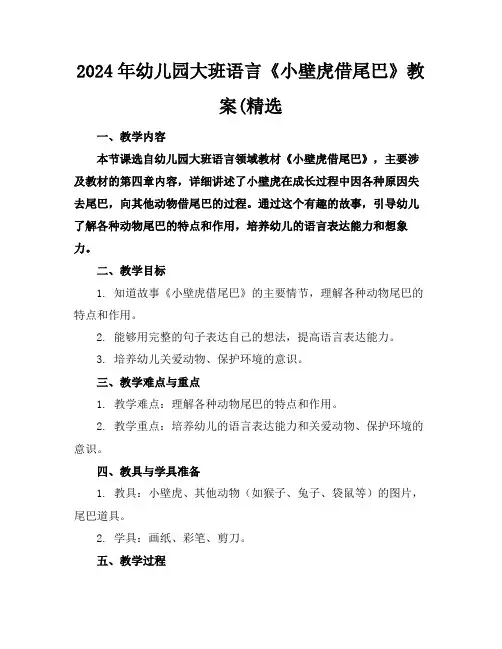 2024年幼儿园大班语言《小壁虎借尾巴》教案(精选