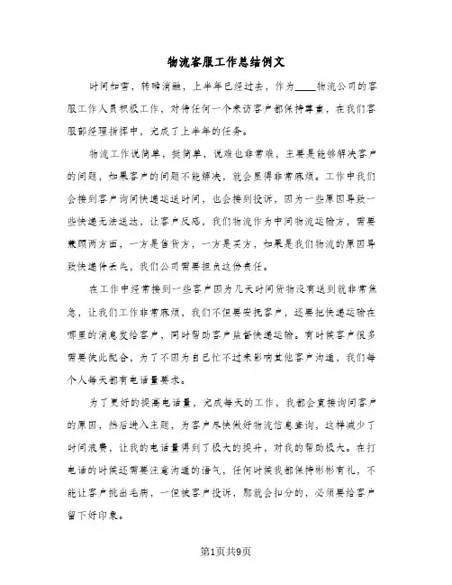 物流客服工作总结例文（3篇）