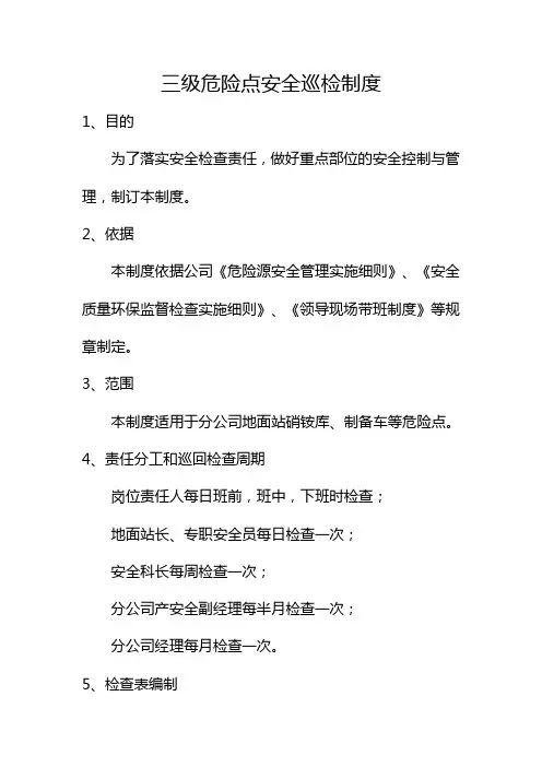 三级危险点安全巡检制度