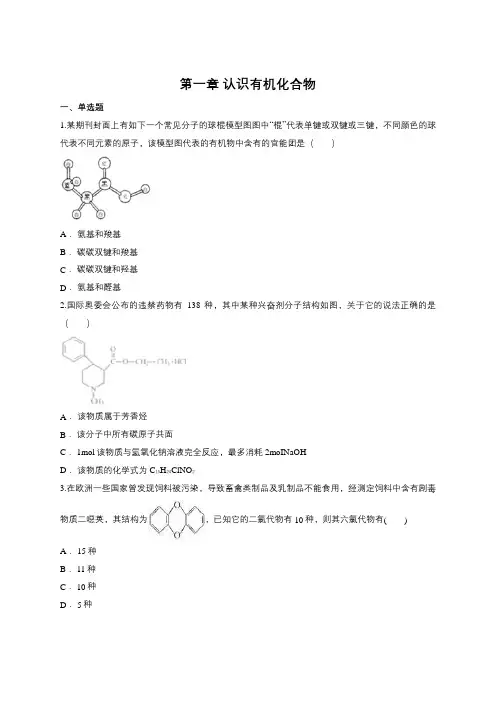 人教版高中化学选修五第一章 认识有机化合物单元练习题(含答案)
