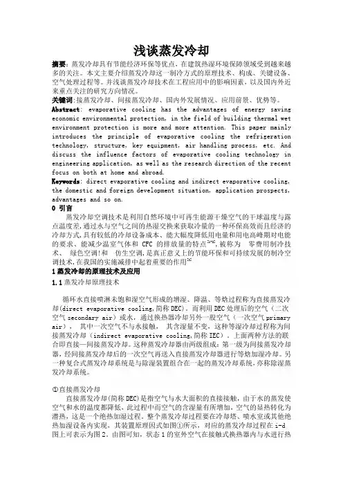 浅谈蒸发冷却..