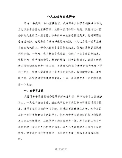 个人总结与自我评价（4篇）