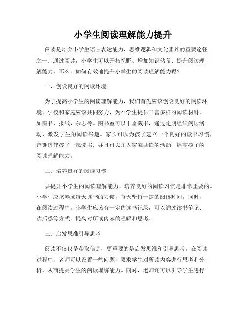 小学生阅读理解能力提升