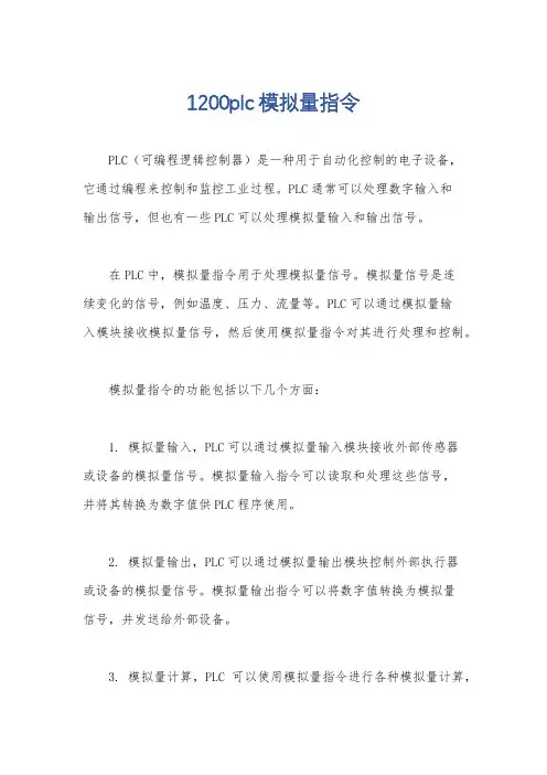 1200plc模拟量指令