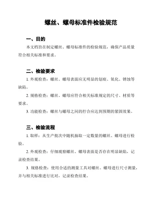 螺丝、螺母标准件检验规范
