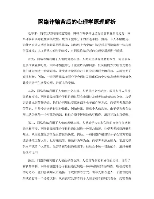 网络诈骗背后的心理学原理解析