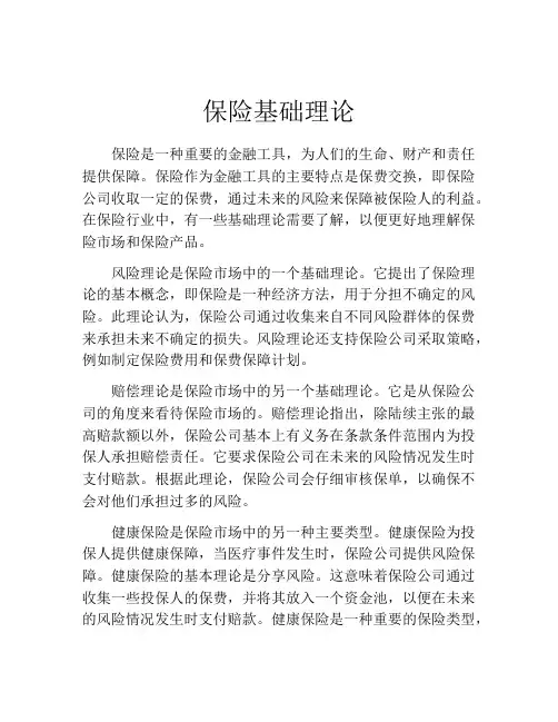 保险基础理论