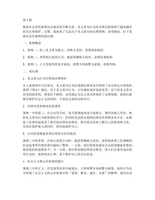 见义勇为法律案例观后感(3篇)
