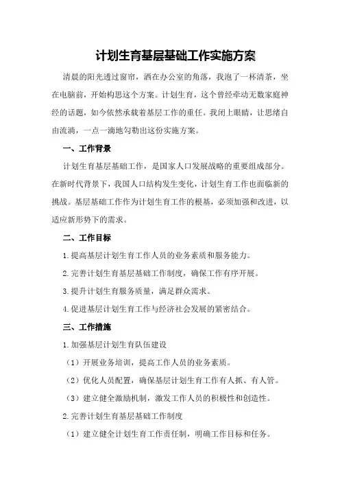 计划生育基层基础工作实施方案