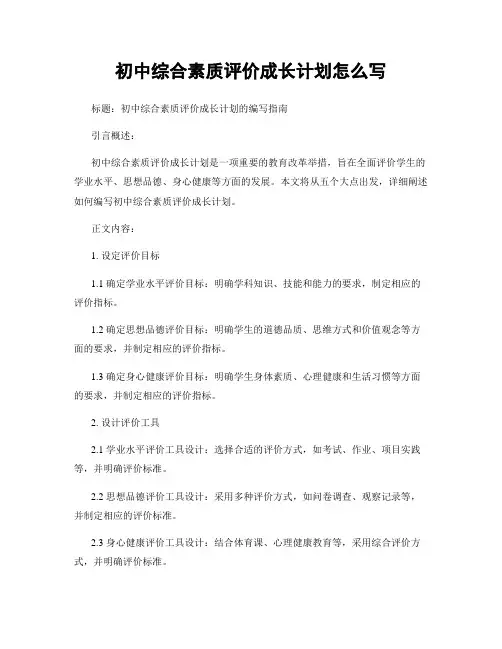 初中综合素质评价成长计划怎么写 (2)