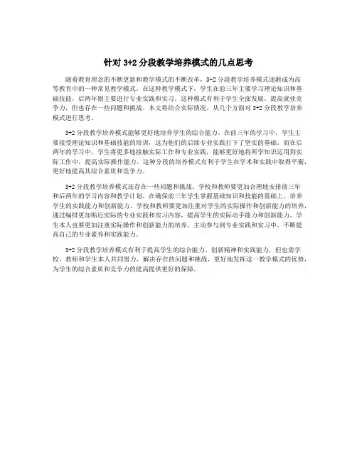 针对3+2分段教学培养模式的几点思考