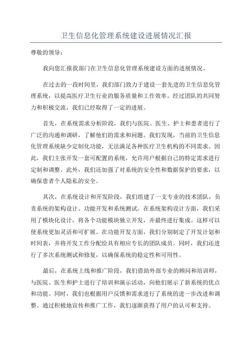 卫生信息化管理系统建设进展情况汇报