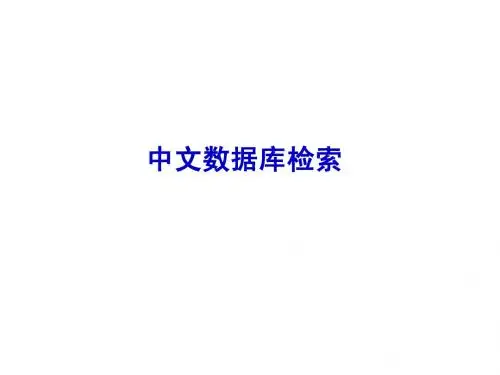 信息检索课件-中文数据库检索