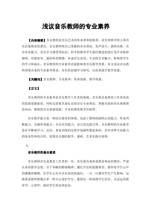 浅议音乐教师的专业素养