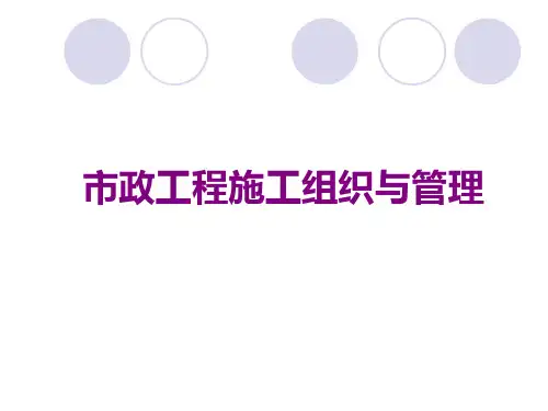 市政工程施工组织与管理培训教材
