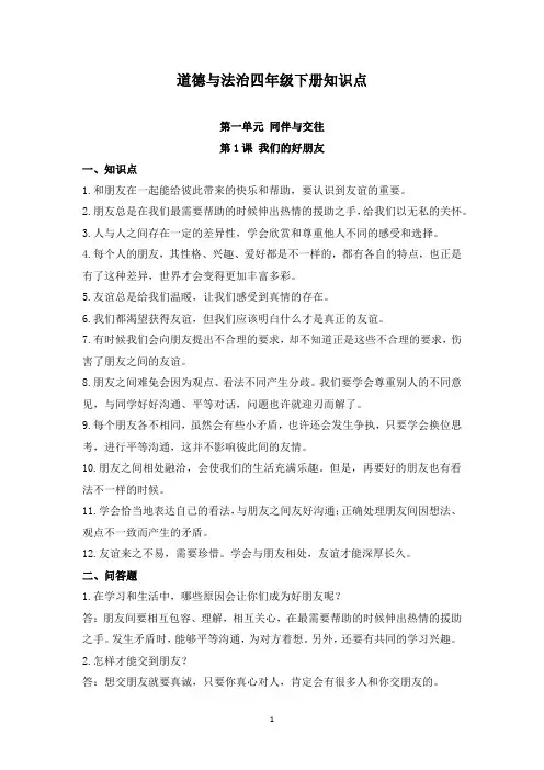 四年级下册道德与法治知识点 