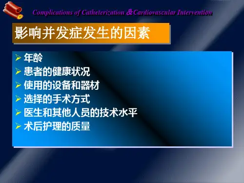 最新心脏介入治疗并发症PPT课件