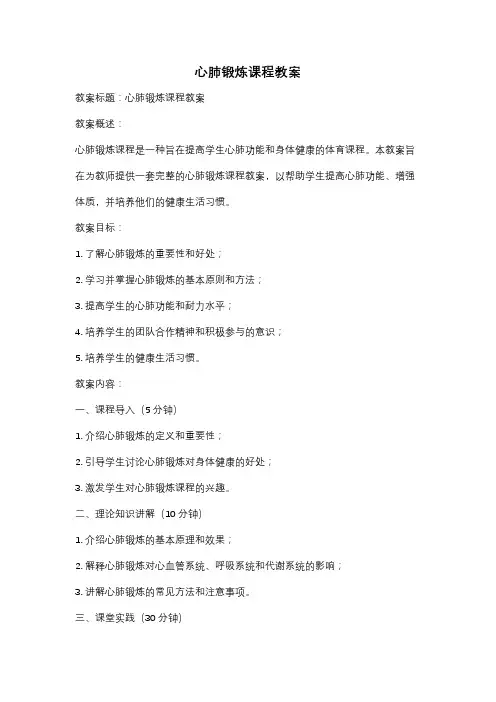 心肺锻炼课程教案