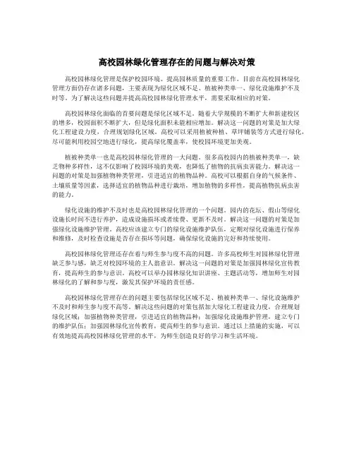 高校园林绿化管理存在的问题与解决对策