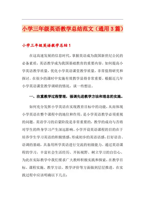 小学三年级英语教学总结范文(通用3篇)