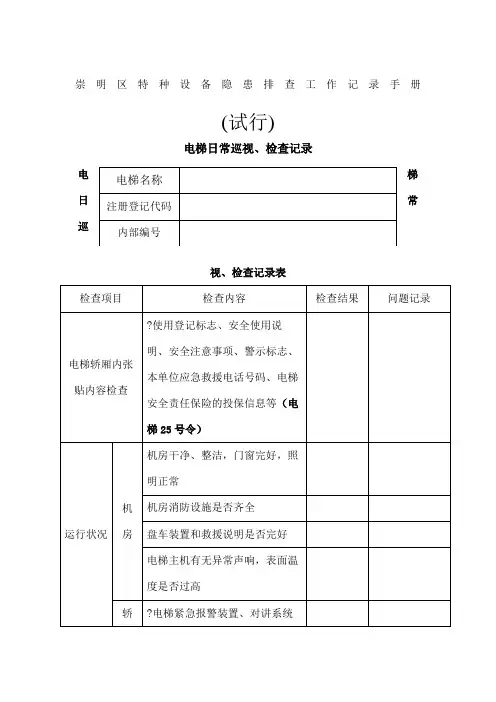 电梯日常巡视检查记录表