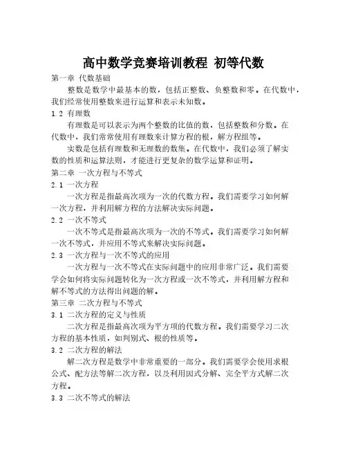 高中数学竞赛培训教程 初等代数