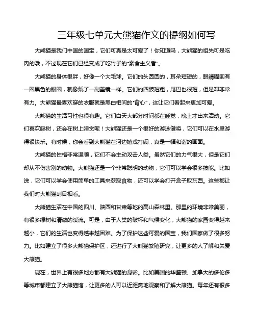 三年级七单元大熊猫作文的提纲如何写