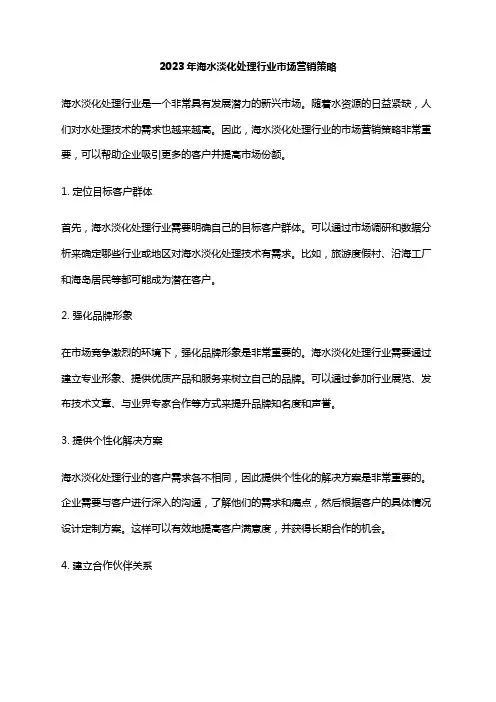 2023年海水淡化处理行业市场营销策略