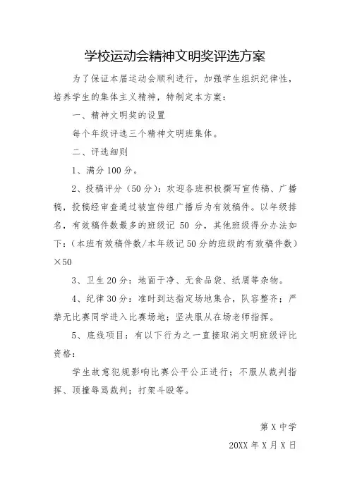 学校运动会精神文明奖评选方案