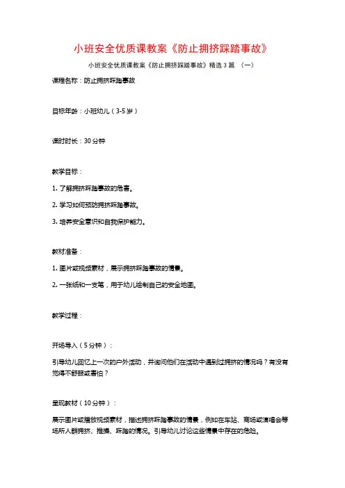 小班安全优质课教案《防止拥挤踩踏事故》3篇