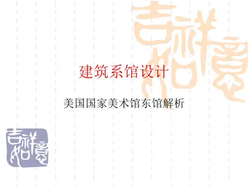 美国国家艺术馆东馆分析详解