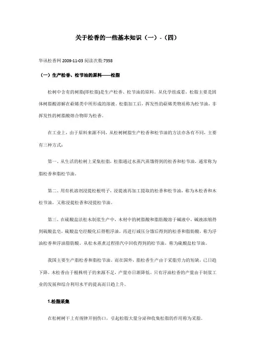 关于松香的一些基本知识(一)-(四)