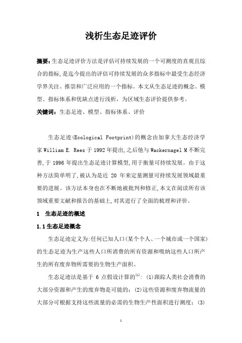 浅析生态足迹评价
