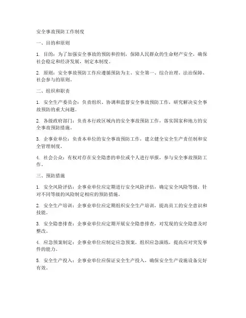 安全事故预防工作制度
