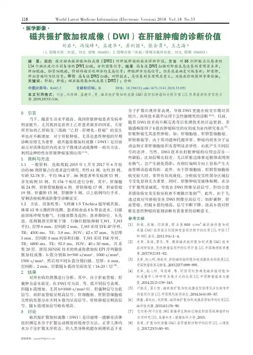 磁共振扩散加权成像(DWI)在肝脏肿瘤的诊断价值