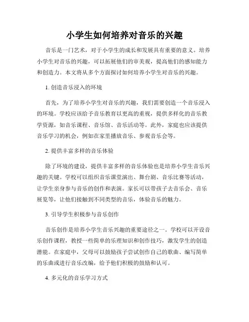 小学生如何培养对音乐的兴趣
