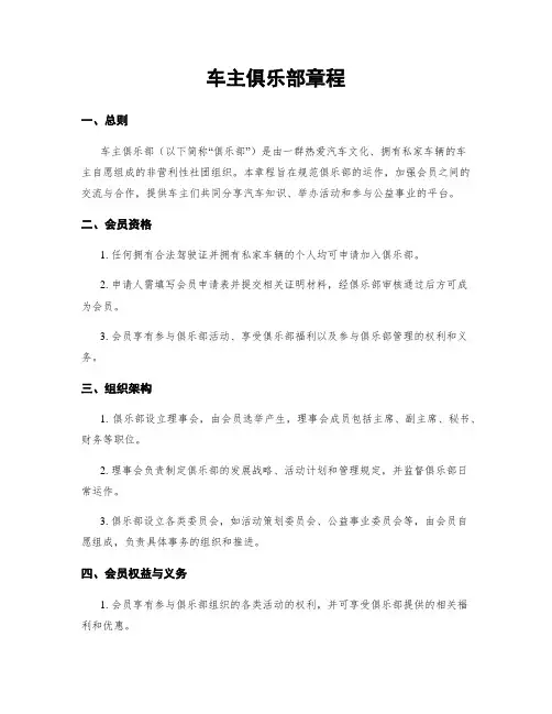 车主俱乐部章程