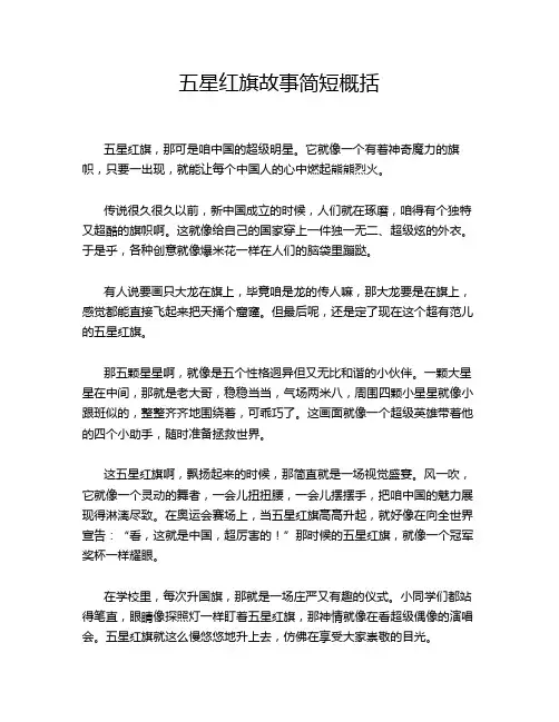 五星红旗故事简短概括