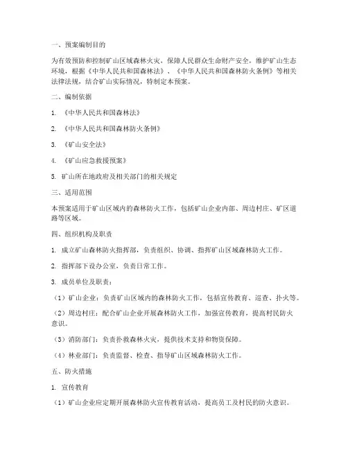 矿山类森林防火预案