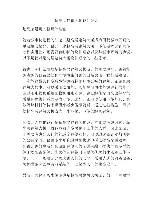 超高层建筑大楼设计理念