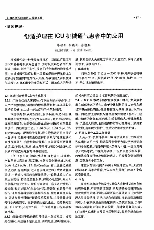 舒适护理在ICU机械通气患者中的应用
