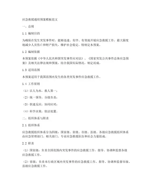 应急救援通用预案模板范文