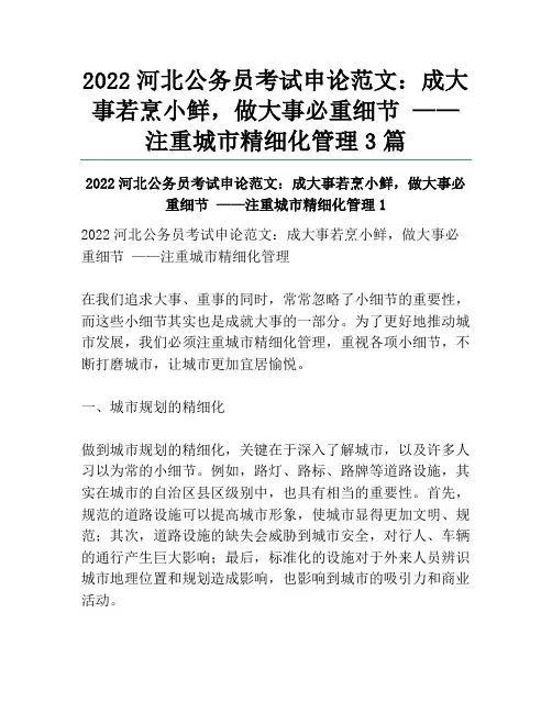 2022河北公务员考试申论范文：成大事若烹小鲜,做大事必重细节 ——注重城市精细化管理3篇