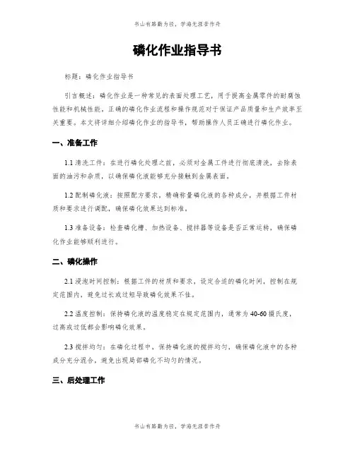 磷化作业指导书