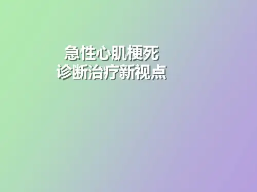 【精品课件】急性心梗诊断治疗新视点